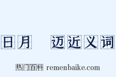 日月踰迈近义词是什么意思的图片